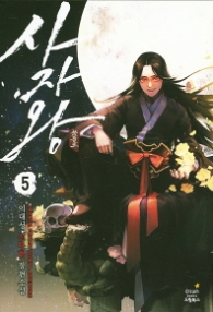 사자왕 5 (래핑훼손시반불)